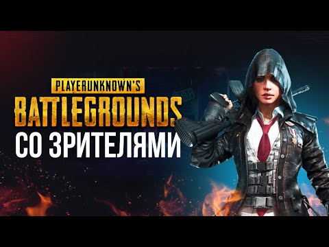 Видео: 🔴 PUBG BATTLEGROUND - ИГРАЮ С ВАМИ #pubg #пабг