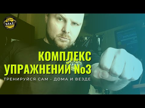Видео: Комплекс упражнений №3 - самооборона S.P.A.S.