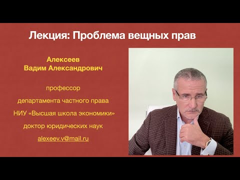 Видео: Алексеев В.А. Проблема вещных прав. Лекция курса "Права на недвижимость"