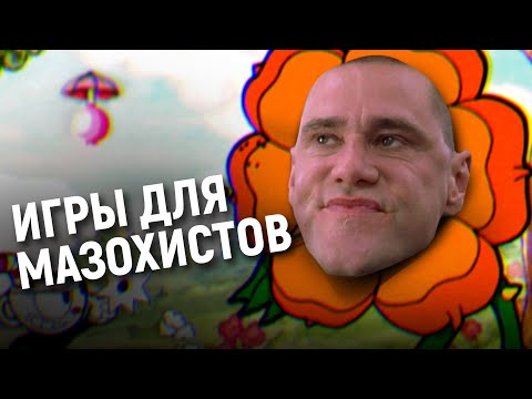 Видео: Зачем вы играете в сложные игры?