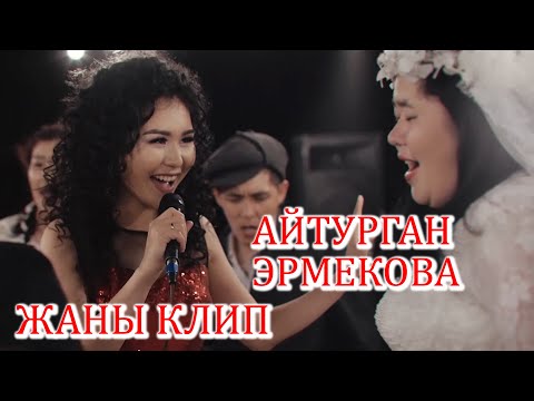 Видео: АЙТУРГАН ЭРМЕКОВА ЖАНЫ КЛИП ТОЙ ТАМАША!!!