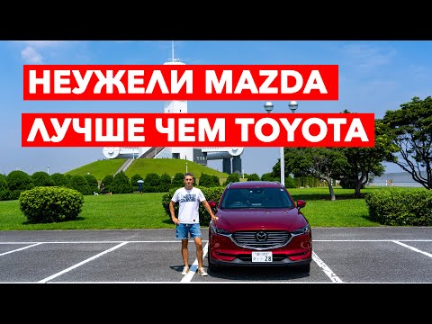 Видео: Мазда в Японии: Почему я не купил Тойоту?