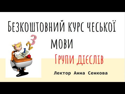 Видео: №4 Безкоштовний курс чеської мови, ГРУПИ ДІЄСЛІВ 4.10.22