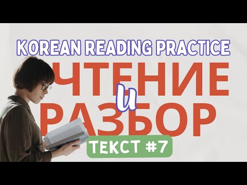 Видео: №7 ЧТЕНИЕ И РАЗБОР НА КОРЕЙСКОМ #korean #корейский #читаемвместе