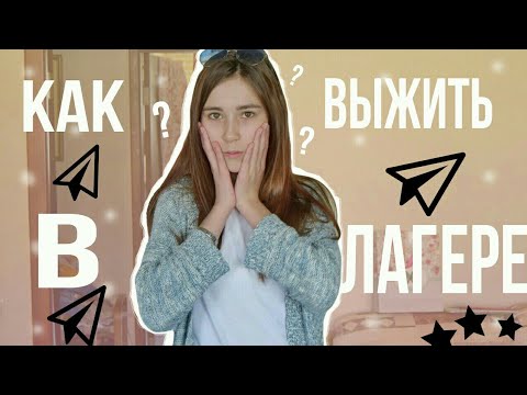 Видео: Как выжить в лагерь?/ Лайфхаки и советы в лагерь/ by Катерина Блинова