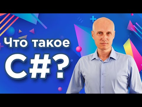 Видео: Что такое C#? Почему это лучший язык программирования для начинающих? Уроки C# для начинающих.