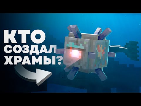 Видео: ВСЯ ТАЙНА ПОДВОДНОГО ХРАМА | Майнкрафт Теория - MrGridlock