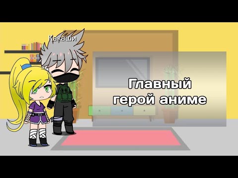 Видео: Реакция друзей Наруто на Главного героя + Бонус