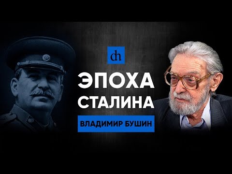 Видео: Эпоха Сталина/Владимир Бушин