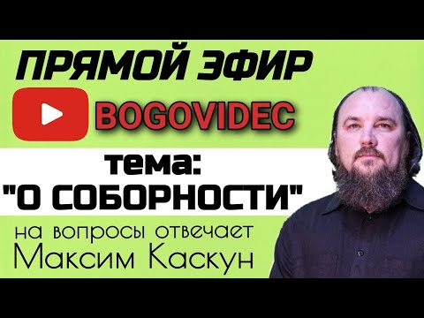Видео: О соборности. Прямой эфир с Максимом Каскуном