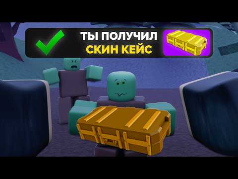 Видео: ВЫПАЛ СКИН КЕЙС В ЗОМБИ ТАВЕР РИВАЛС!??! ФИШКИ И ПРО ЛАЙФХАКИ В Roblox Rivals / ПРО В РИВАЛС