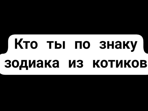 Видео: кто ты по знаку зодиака из котиков 🐱