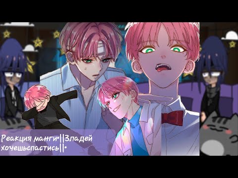 Видео: Реакция манги•||Зладей хочешьспастись||• ■ Manga reaction•||Villain wants to escape||•