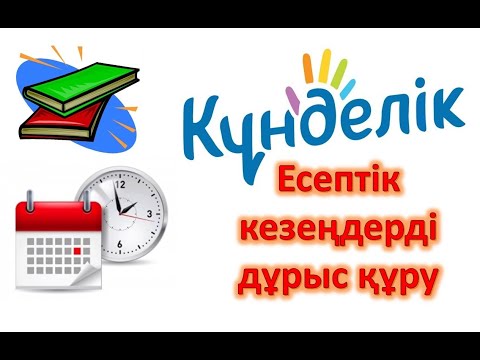 Видео: Есептік кезеңдерді дұрыс құру. Цифрлық сауаттылық – бүгінгі заман талабы.