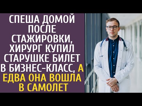 Видео: Спеша домой после стажировки, хирург купил старушке билет в бизнес-класс, а едва она вошла в самолет