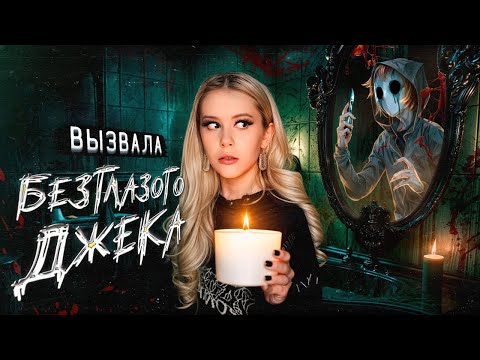Видео: Вызвала БЕЗГЛАЗОГО ДЖЕКА НОЧЬЮ и вот что из этого вышло. LyapoTanya