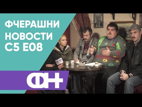 Видео: Фчерашни новости С5 Eпизода 8