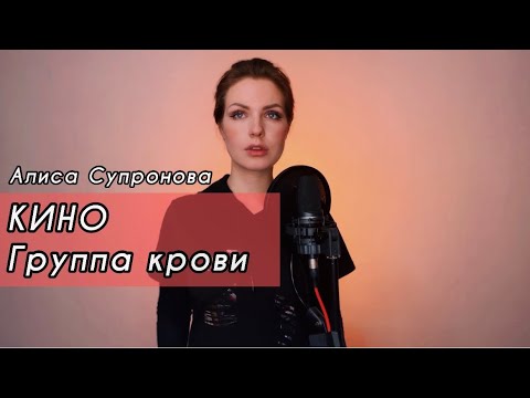 Видео: Алиса Супронова - Группа крови (КИНО)