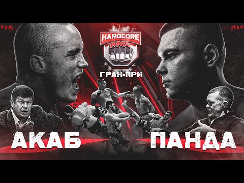 Видео: Акаб vs Панда. Пётр Ян, Губерниев и Тактаров на Хардкор ММА. Гран-при за 5 миллионов