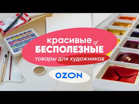 Видео: ПОЛНАЯ КОРЗИНА ДЛЯ ХУДОЖНИКА 3.000 РУБЛЕЙ? | обзор покупок с озон ✨