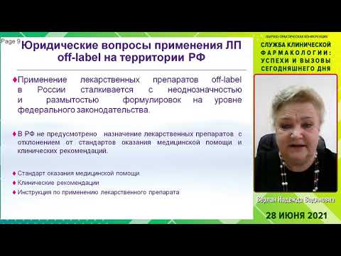 Видео: Верлан Надежда Вадимовна «Юридические ограничения использования лекарственных препаратов»