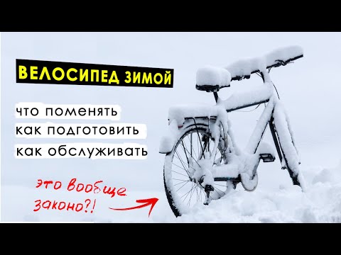 Видео: КАК ПОДГОТОВИТЬ ВЕЛОСИПЕД К ЗИМЕ? КАК ОБСЛУЖИВАТЬ ВЕЛОСИПЕД ДЛЯ ЗИМНЕГО КАТАНИЯ?