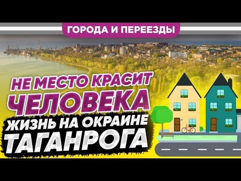Видео: Не место красит человека. Жизнь на окраине Таганрога