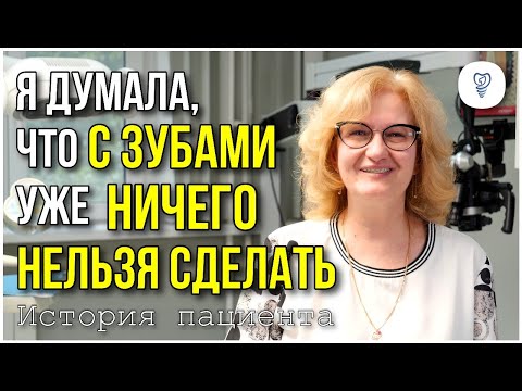 Видео: Я думала, что с моими зубами уже ничего нельзя сделать. История пациента. Имплантация зубов.
