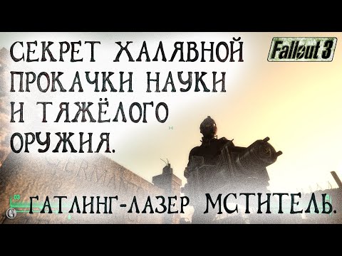 Видео: Fallout 3 18 Секрет халявной прокачки Науки и Тяжёлого оружия Гатлинг Лазер Мститель