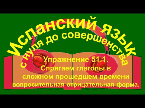 Видео: Упражнение 51.1. Сложное прошедшее время.