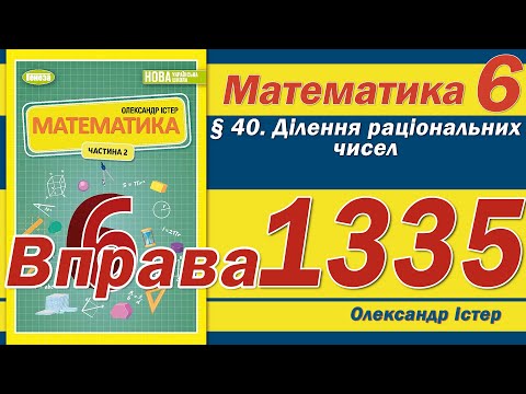 Видео: Істер Вправа 1335. Математика 6 клас
