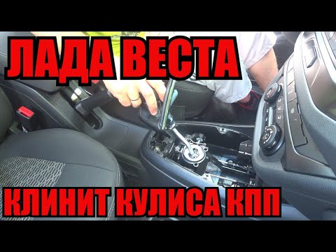 Видео: Кулиса КПП, Лада Веста!!! | клинит или заедает?// ВСЁ про АВТО)))