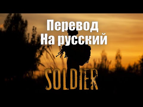 Видео: NEFFEX - Soldier ПЕРЕВОД НА РУССКИЙ![Lyrics]
