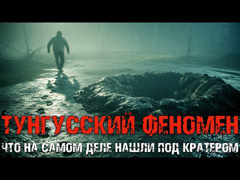 Видео: Тунгусский феномен: что НА САМОМ ДЕЛЕ нашли под кратером