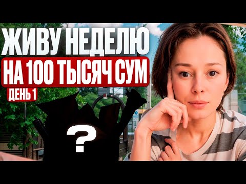 Видео: ЖИВУ НА 100 ТЫСЯЧ НЕДЕЛЮ.ТАШКЕНТ