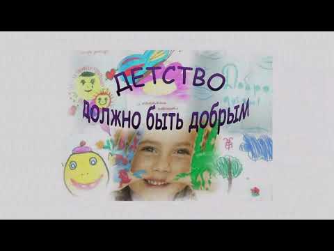 Видео: Детский мир без жестокости и насилия