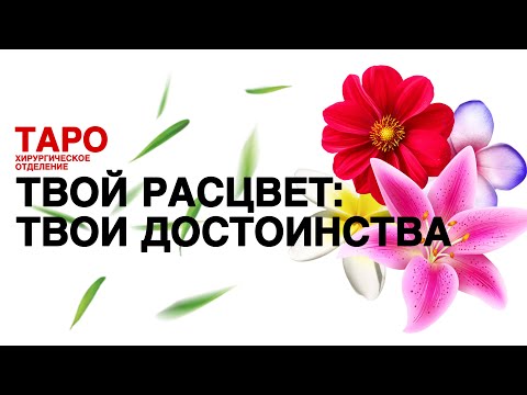 Видео: 💡ТАРО: твои достоинства. Посмотри на себя со стороны! Ты расцветаешь!