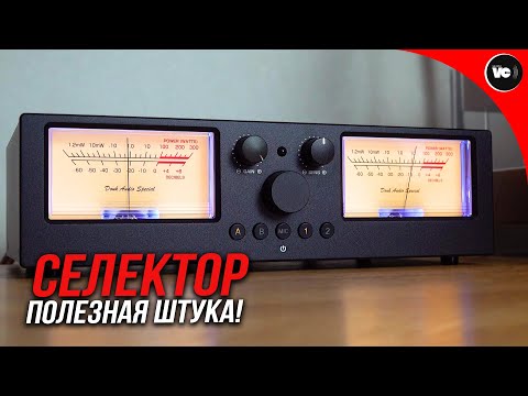 Видео: Полезная штука - селектор акустики/усилителей