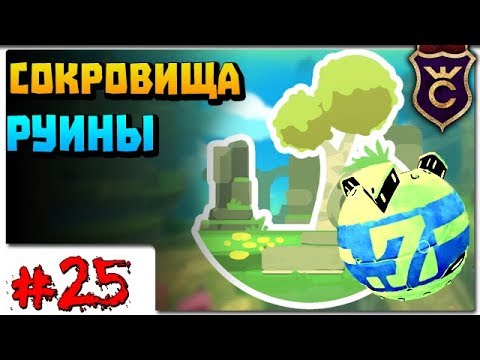 Видео: Все Сокровища Руин ∎ Slime Rancher Моды прохождение #25