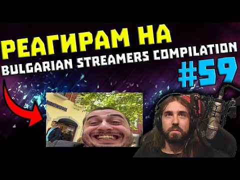 Видео: Реагирам на "Bulgarian Streamers Compilation #59"