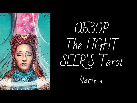 Видео: Обзор The Light Seer’s Tarot (Ч.1 Старшие Арканы) - Таро Светлого Провидца