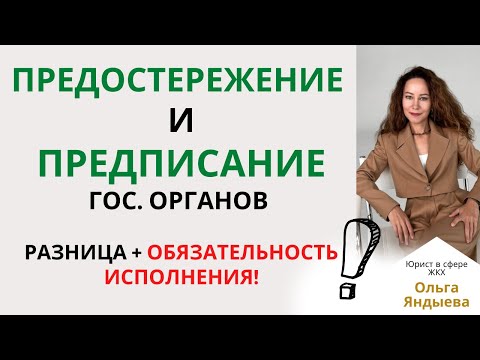 Видео: ПРЕДОСТЕРЕЖЕНИЕ и ПРЕДПИСАНИЕ гос. органов - разница + обязательность исполнения!