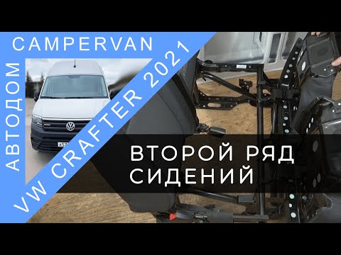 Видео: #09 Второй ряд сидений. Установка в автодом VW Crafter