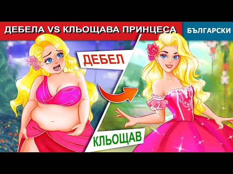 Видео: Дебела Vs Кльощава принцеса👸 Fat vs Skinny Princess Bulgarian Fairy Tales - @woabulgarianfairytales