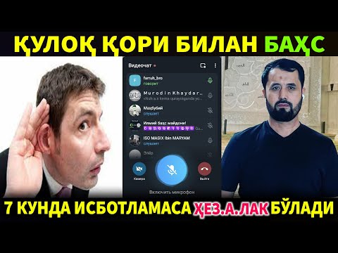 Видео: ҚУЛОҚ ҚОРИ БИЛАН БАҲС. 7 КУНДА ГАПИНИ ИСБОТЛАМАСА Ҳ.Е.З...Л.А.К БЎЛАДИ. АБРОР МУХТОР АЛИЙ