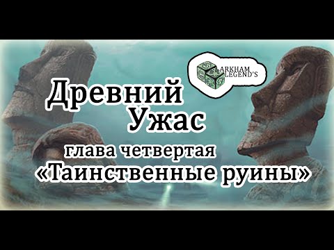 Видео: Древний Ужас - Глава 4. "Таинственные руины"