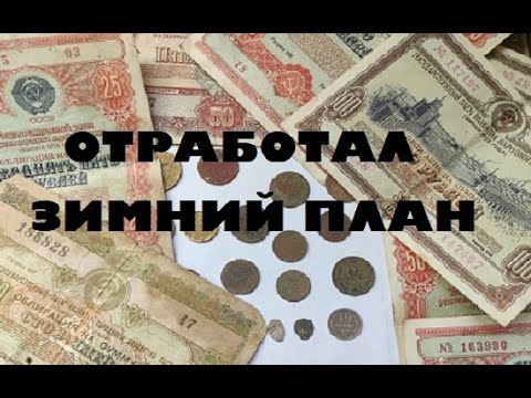 Видео: ОТРАБОТАЛ ЗИМНИЙ ПЛАН