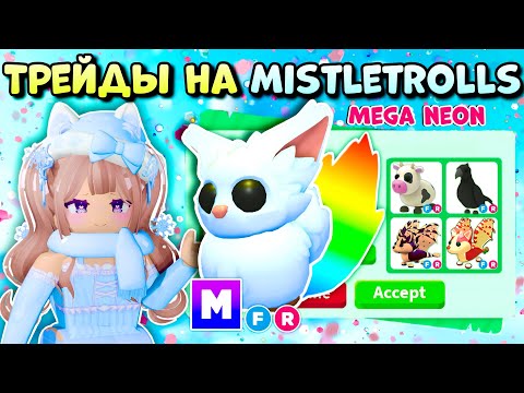 Видео: ТРЕЙДЫ МЕГА НЕОН ОМЕЛА MISTLETROLL АДОПТ МИ РОБЛОКС| ЧТО ДАЮТ ЗА MISTLETROLL В ADOPT ME