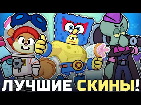 Видео: ТОП ЛУЧШИХ СКИНОВ ГУБКИ БОБА В BRAWL STARS!