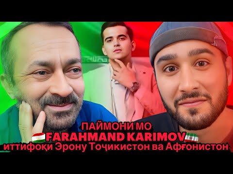 Видео: Шарафи бузург барои иттифок🇹🇯🇮🇷🇦🇫 | Фарахманд Каримов - Паймони мо پدرم - عاشق این آهنگ تاجیکی شد🥰